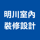 明川室內裝修設計有限公司,登記字號