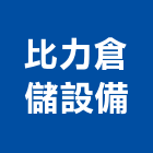 比力倉儲設備股份有限公司,桃園中古堆高機,堆高機,電動堆高機,推高機