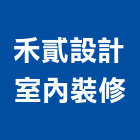 禾貳設計室內裝修有限公司,新北商業空間,空間,室內空間,辦公空間