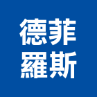 德菲羅斯股份有限公司