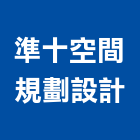 準十空間規劃設計,台北規劃設計