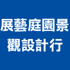 展藝庭園景觀設計行,苗栗建築,建築工程,建築五金,建築