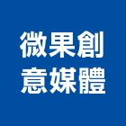 微果創意媒體工作室,活動拍攝,活動隔間,活動百葉窗,活動百葉