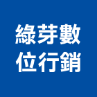 綠芽數位行銷有限公司,台北數位行銷