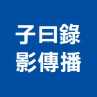 子曰錄影傳播有限公司,微電影拍攝,空間拍攝,廣告拍攝,微電影