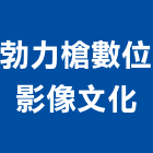 勃力槍數位影像文化有限公司,台北公司