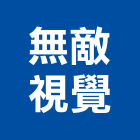 無敵視覺有限公司,台北視覺設計