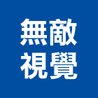 無敵視覺有限公司,台北公司