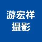 游宏祥攝影工作室,新北建築攝影,攝影,攝影機,建築攝影