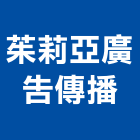 茱莉亞廣告傳播有限公司,新北平面設計