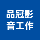 品冠影音工作有限公司,新北