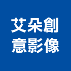 艾朵創意影像有限公司,新北影片拍攝,空間拍攝,廣告拍攝,空拍攝影