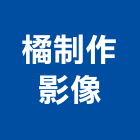 橘制作影像工作室,新北活動紀錄,活動紀錄,影像紀錄,行車紀錄器