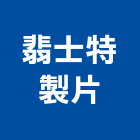 翡士特製片有限公司,新北廣告,廣告招牌,帆布廣告,廣告看板