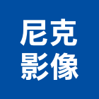 尼克影像