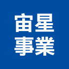 宙星事業有限公司,桃園系統整合,系統整合,整合系統,機電整合