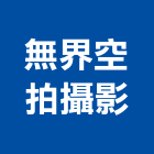 無界空拍攝影有限公司,苗栗建案,建案公設