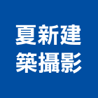 夏新建築攝影工作室,台中建築,建築工程,建築五金,建築