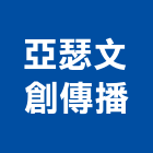 亞瑟文創傳播有限公司