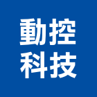 動控科技有限公司,雲林設備,停車場設備,衛浴設備,泳池設備