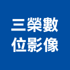 三榮數位影像公司,台南活動紀錄,活動紀錄,影像紀錄,行車紀錄器