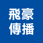 飛豪傳播有限公司,高雄市苓雅區廣告,廣告招牌,帆布廣告,廣告看板