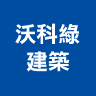 沃科綠建築有限公司,被動式房屋設計