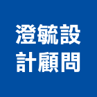 澄毓設計顧問有限公司,台北服務,清潔服務,服務,工程服務