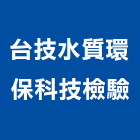 台技水質環保科技檢驗股份有限公司,台北市