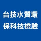 台技水質環保科技檢驗股份有限公司,台北水質檢測,漏水檢測儀,視覺檢測系統