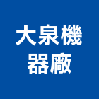 大泉機器廠有限公司,新北抽水機,抽水機,飲水機,冰水機