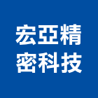 宏亞精密科技有限公司,新北