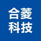 合菱科技股份有限公司,新北實驗室,實驗室,實驗室設備,音響實驗室