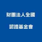 財團法人全國認證基金會,新北認證,認證,認證污水槽,ce認證