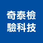 奇泰檢驗科技股份有限公司,新竹安全檢測,漏水檢測儀,視覺檢測系統