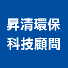 昇清環保科技顧問有限公司,防治,空氣污染防治,衛生害蟲防治,蚊蠅防治