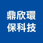 鼎欣環保科技有限公司,桃園市設備,停車場設備,衛浴設備,泳池設備