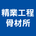 精業工程骨材所,苗栗混凝土鑽心試體抗壓,抗壓,方塊試體抗壓