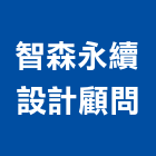 智森永續設計顧問有限公司,室內空氣品質,室內裝潢,室內空間,室內工程