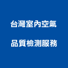 台灣室內空氣品質檢測服務股份有限公司,台北室內空氣品質監測