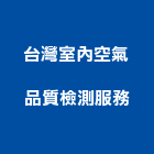 台灣室內空氣品質檢測服務股份有限公司,台灣赤楠