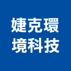 婕克環境科技有限公司,防治,空氣污染防治,衛生害蟲防治,蚊蠅防治