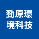 勁原環境科技股份有限公司,台中公司