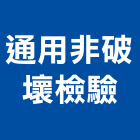 通用非破壞檢驗有限公司,非破壞檢測服務,清潔服務,服務,工程服務