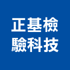 正基檢驗科技股份有限公司,南投建築安全檢測,漏水檢測儀,視覺檢測系統