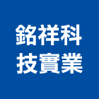 銘祥科技實業股份有限公司,台南水位預警系統,門禁系統,系統模板,系統櫃