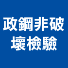 政鋼非破壞檢驗有限公司