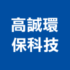 高誠環保科技有限公司,環保,環保紙模板,奈米環保,環保隔熱磚