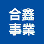 合鑫事業有限公司,桃園物流,物流,物流台車,物流倉儲