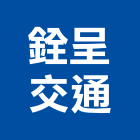 銓呈交通股份有限公司,台中進出口海運